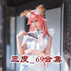 网红「三度_69」cosplay美女写真+随包视频合集