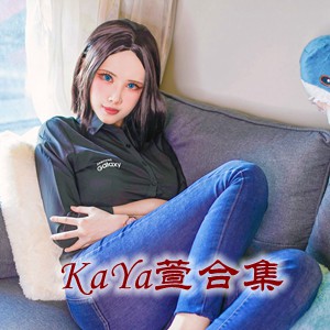 网红「KaYa 萱」cosplay美女写真+随包视频合集