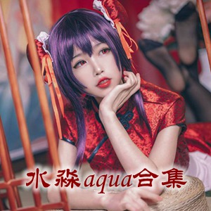 网红「水淼aqua」cosplay美女写真+随包视频合集