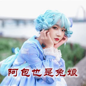 网红「阿包也是兔娘」cosplay美女写真+随包视频合集