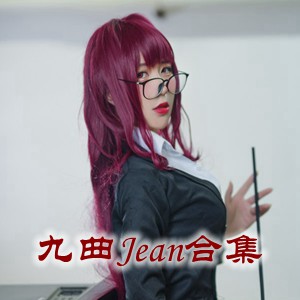 网红「九曲Jean」cosplay美女写真+随包视频合集