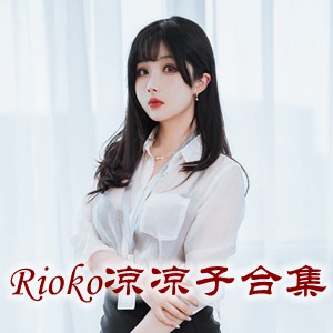 网红「Rioko凉凉子/肉扣热热子」cosplay美女写真+随包视频合集