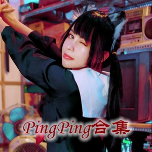 网红「PingPing」cosplay美女写真+随包视频合集