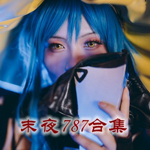 网红「末夜787」cosplay美女写真+随包视频合集