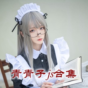 网红「青青子js」cosplay美女写真+随包视频合集