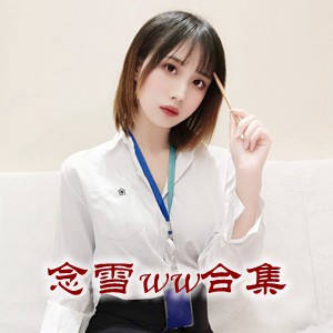 网红「念雪ww」cosplay美女写真+随包视频合集