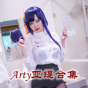 网红「Arty亚缇/Arty Huang/Arty亞緹」cosplay美女写真+随包视频合集