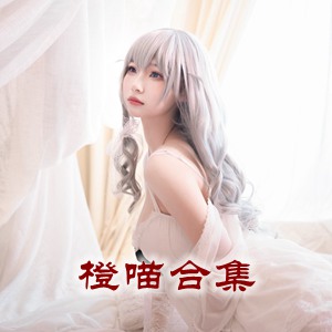 网红「橙喵」cosplay美女写真+随包视频合集