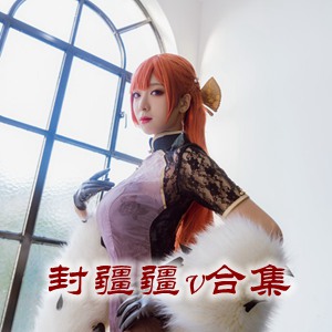 网红「封疆疆v」cosplay美女写真+随包视频合集