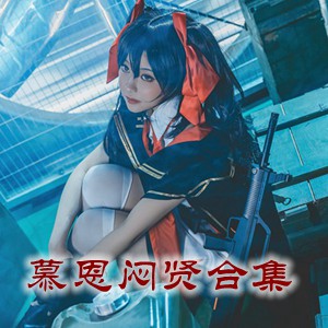 网红「慕恩闷贤/慕恩闷」cosplay美女写真+随包视频合集