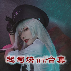 网红「起司块wii」cosplay美女写真+随包视频合集