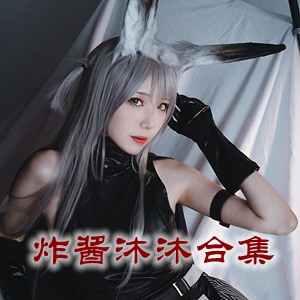 网红「炸酱沐沐」cosplay美女写真+随包视频合集