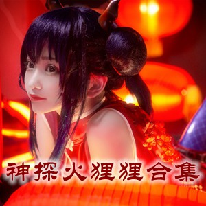 网红「神探火狸狸」cosplay美女写真+随包视频合集