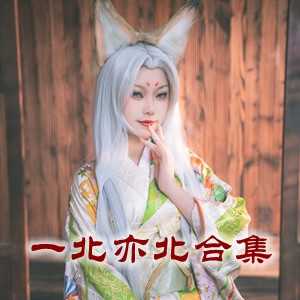 网红「一北亦北」cosplay美女写真+随包视频合集