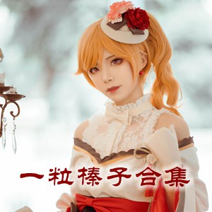 网红「一粒榛子」cosplay美女写真+随包视频合集