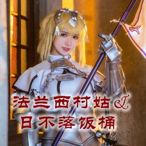 网红「法兰西村姑&日不落饭桶」cosplay美女写真+随包视频合集