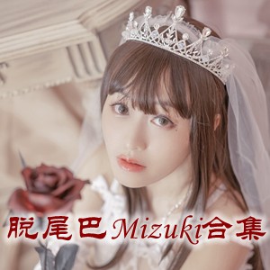 网红「脱尾巴Mizuki」cosplay美女写真+随包视频合集