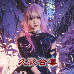 网红「久歌」cosplay美女写真+随包视频合集