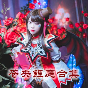 网红「苍央鲤庭」cosplay美女写真+随包视频合集