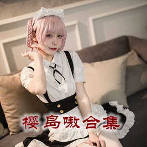 网红「樱岛嗷」cosplay美女写真+随包视频合集