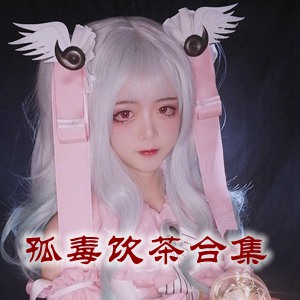 网红「孤毒饮茶」cosplay美女写真+随包视频合集