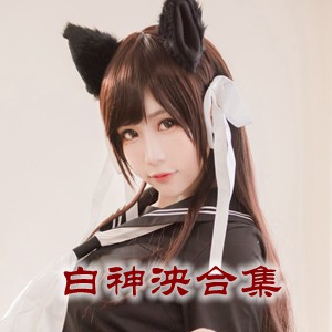 网红「白神泱」cosplay美女写真+随包视频合集