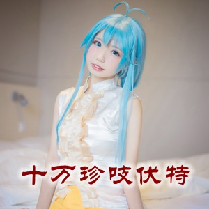 网红「十万珍吱伏特」cosplay美女写真+随包视频合集