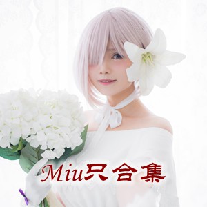 萌妹子「Miu只」cosplay美女写真+随包视频合集