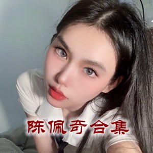 陈佩奇 — 微密圈VIP资源视频套图合集 [3332P+208V/6G]