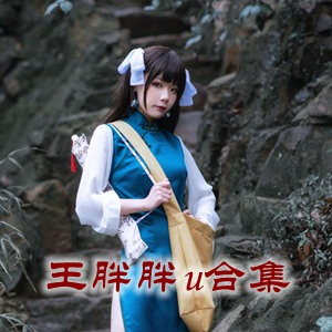 网红「王胖胖u」cosplay美女写真+随包视频合集