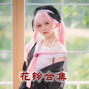 网红「花铃」cosplay美女写真+随包视频合集