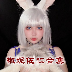 网红「椒妮佐仁」cosplay美女写真+随包视频合集