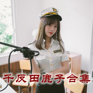 网红「千反田鹿子」cosplay美女写真+随包视频合集