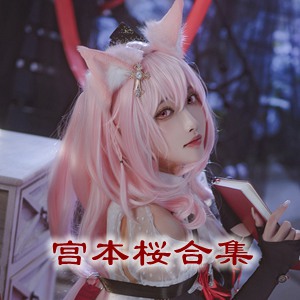 网红「宫本桜」cosplay美女写真+随包视频合集