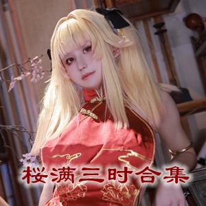 网红「桜满三时」cosplay美女写真+随包视频合集