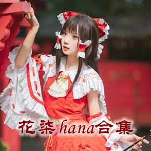 网红「花柒hana」cosplay美女写真+随包视频合集