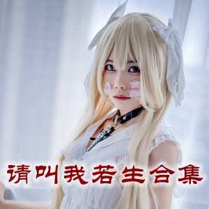 网红「请叫我若生」cosplay美女写真+随包视频合集