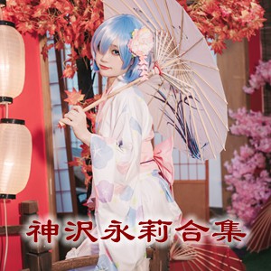 网红「神沢永莉」cosplay美女写真+随包视频合集