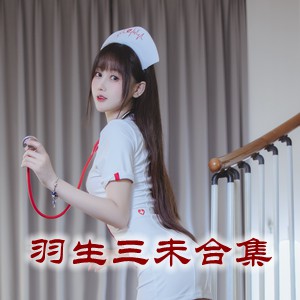 网红「羽生三未」cosplay美女写真+随包视频合集