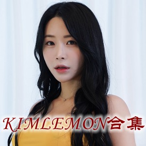 [KIMLEMON](韩国) 官方套图视频合集