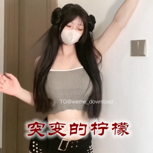 微密圈网红「突变的柠檬」美女写真+随包视频合集