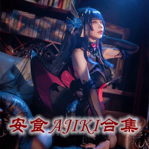 网红「安食AJIKI」cosplay美女写真+随包视频合集