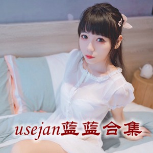 网红「usejan蓝蓝」美女写真+随包视频合集