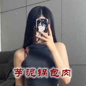 微密圈网红「芋泥锅包肉」美女写真+随包视频合集