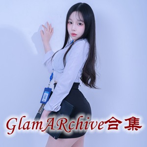 [GlamARchive](韩国) 官方套图视频合集