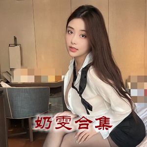 微密圈网红「奶雯」美女写真+随包视频合集