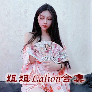 微密圈网红「姐姐Lalion」美女写真+随包视频合集