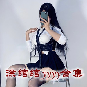 微密圈网红「徐绾绾yyyy」美女写真+随包视频合集