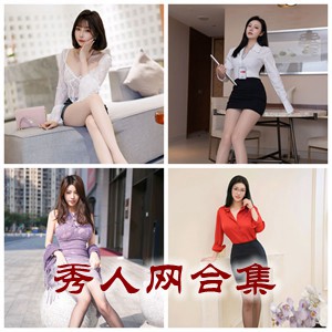 [XiuRen秀人网] VOL.10101-至今 官方套图合集