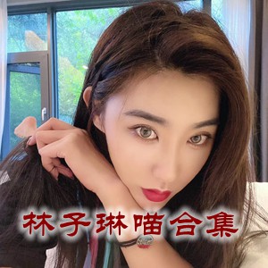 林子琳喵 – 微信朋友圈系列图片&视频